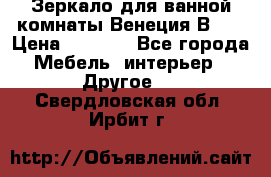 Зеркало для ванной комнаты Венеция В120 › Цена ­ 4 900 - Все города Мебель, интерьер » Другое   . Свердловская обл.,Ирбит г.